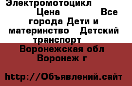 Электромотоцикл XMX-316 (moto) › Цена ­ 11 550 - Все города Дети и материнство » Детский транспорт   . Воронежская обл.,Воронеж г.